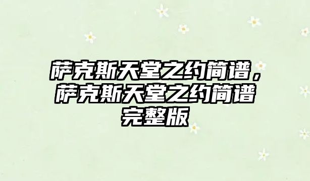 薩克斯天堂之約簡譜，薩克斯天堂之約簡譜完整版