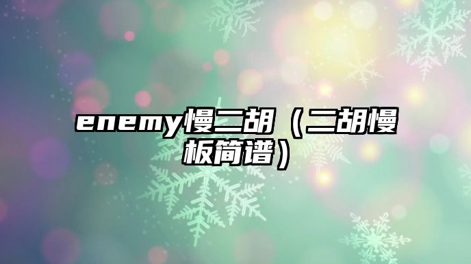 enemy慢二胡（二胡慢板簡譜）