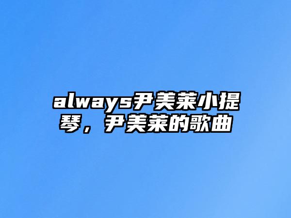 always尹美萊小提琴，尹美萊的歌曲