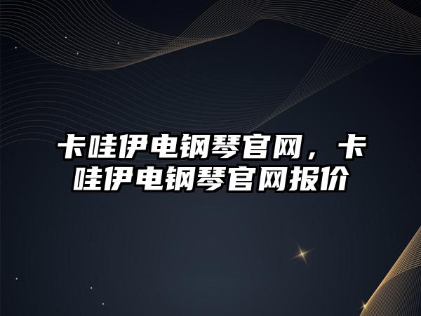 卡哇伊電鋼琴官網，卡哇伊電鋼琴官網報價