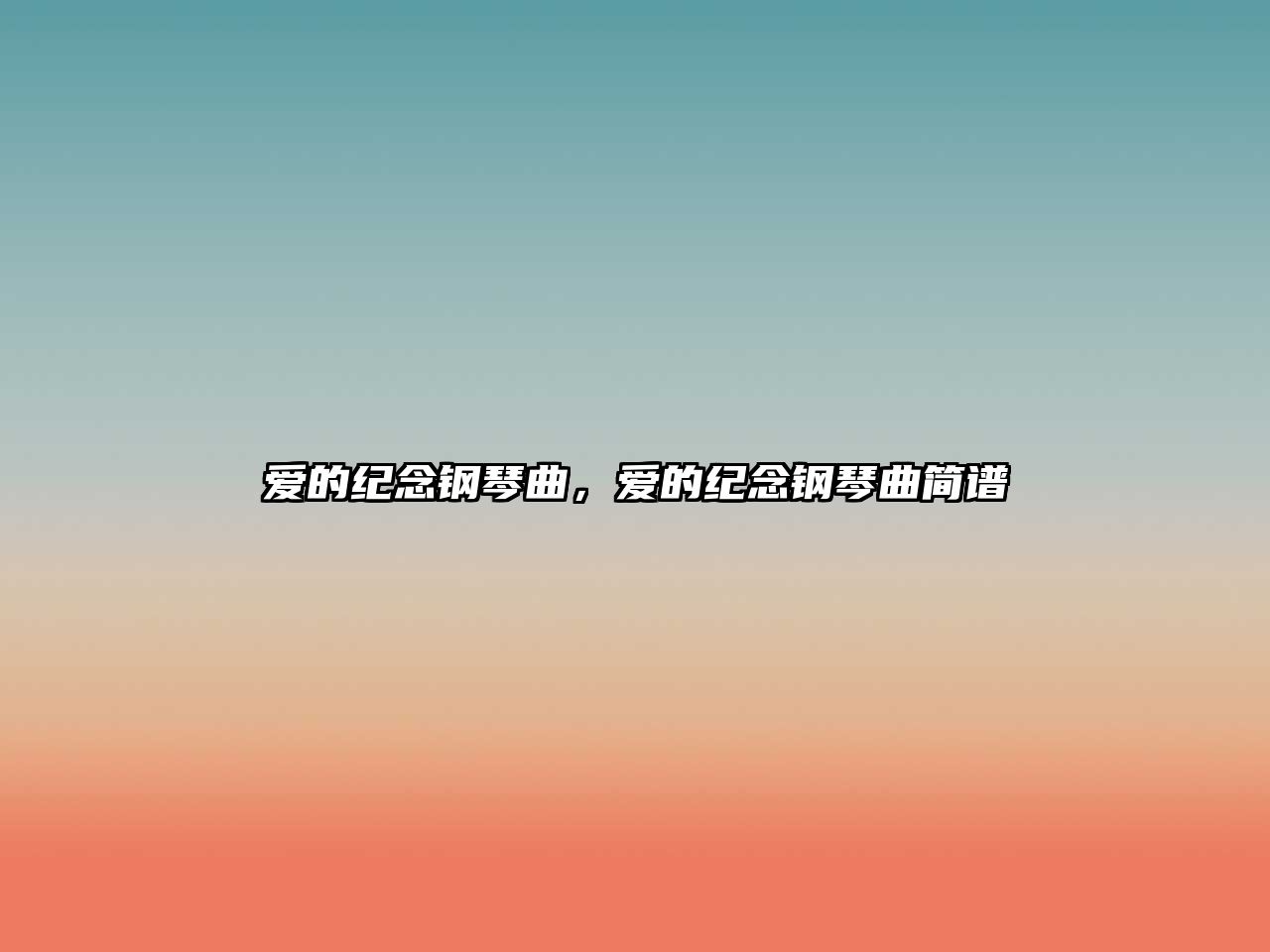 愛的紀念鋼琴曲，愛的紀念鋼琴曲簡譜