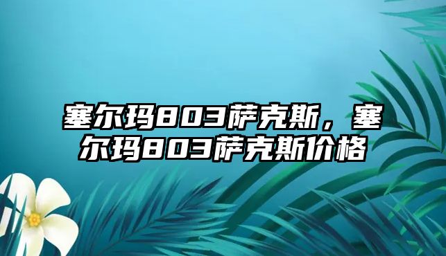 塞爾瑪803薩克斯，塞爾瑪803薩克斯價格