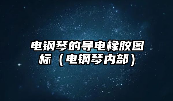 電鋼琴的導電橡膠圖標（電鋼琴內部）