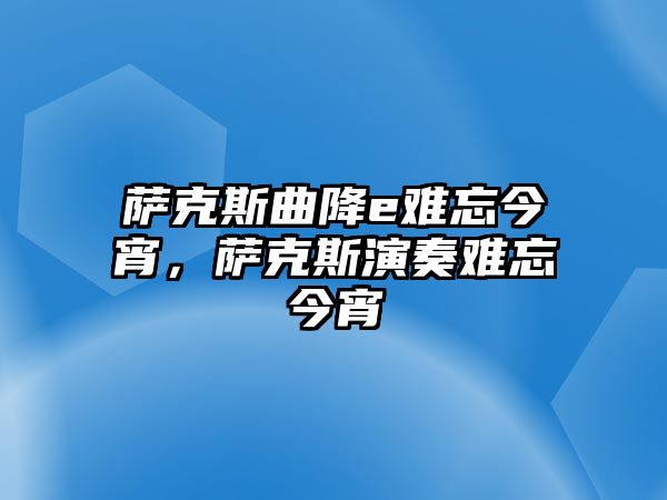 薩克斯曲降e難忘今宵，薩克斯演奏難忘今宵