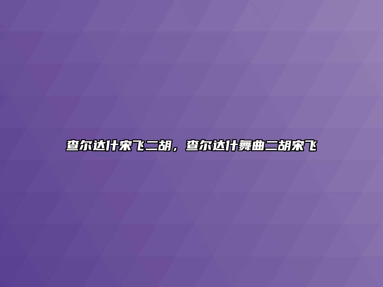 查爾達什宋飛二胡，查爾達什舞曲二胡宋飛