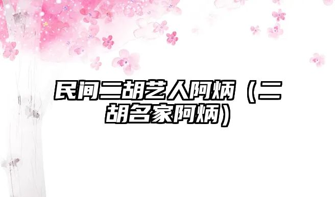 民間二胡藝人阿炳（二胡名家阿炳）