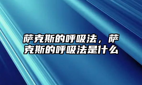 薩克斯的呼吸法，薩克斯的呼吸法是什么