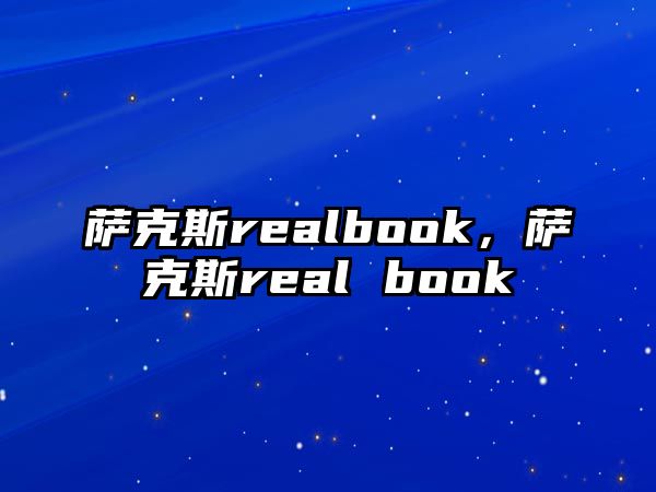 薩克斯realbook，薩克斯real book