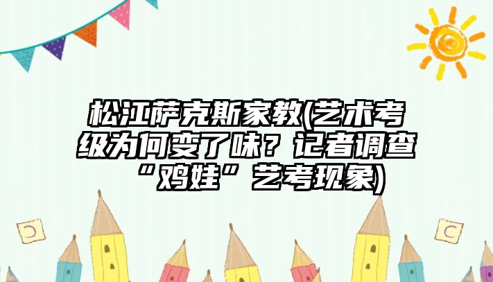 松江薩克斯家教(藝術考級為何變了味？記者調查“雞娃”藝考現象)