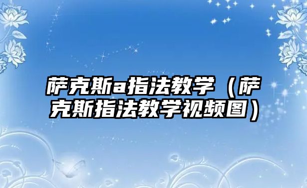 薩克斯a指法教學（薩克斯指法教學視頻圖）