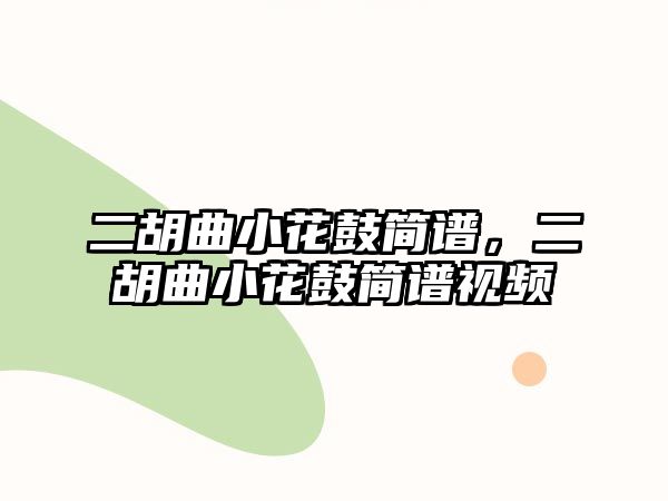 二胡曲小花鼓簡譜，二胡曲小花鼓簡譜視頻