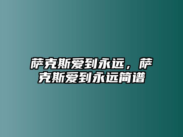 薩克斯愛到永遠，薩克斯愛到永遠簡譜