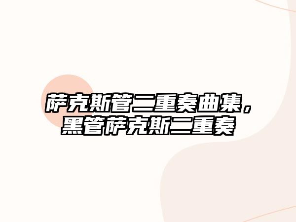 薩克斯管二重奏曲集，黑管薩克斯二重奏