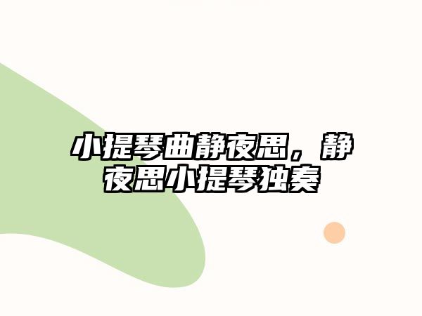 小提琴曲靜夜思，靜夜思小提琴獨奏