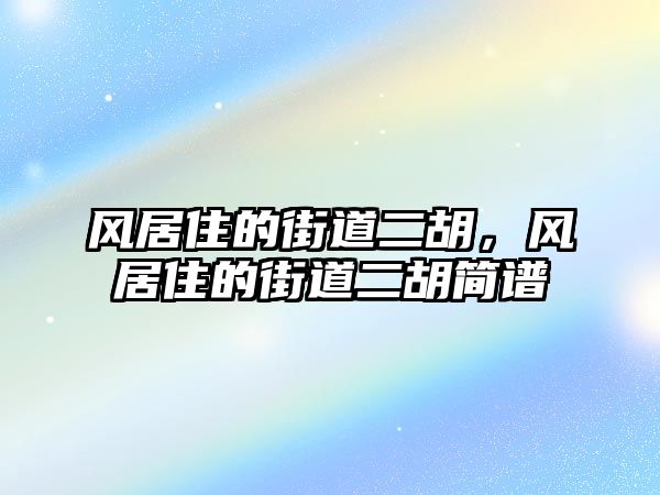 風居住的街道二胡，風居住的街道二胡簡譜