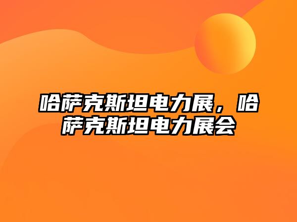 哈薩克斯坦電力展，哈薩克斯坦電力展會