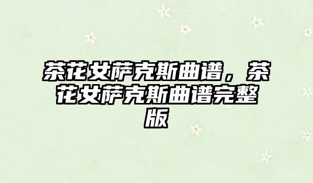 茶花女薩克斯曲譜，茶花女薩克斯曲譜完整版