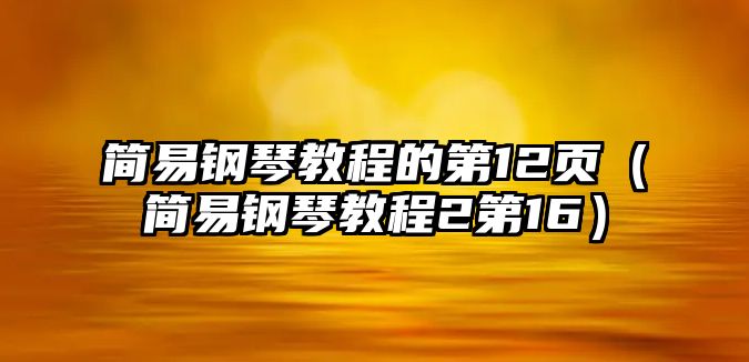 簡易鋼琴教程的第12頁（簡易鋼琴教程2第16）