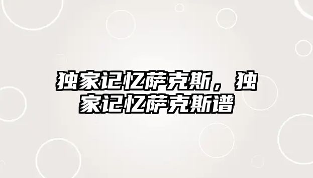 獨家記憶薩克斯，獨家記憶薩克斯譜