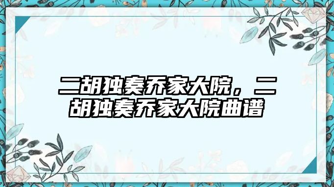 二胡獨奏喬家大院，二胡獨奏喬家大院曲譜