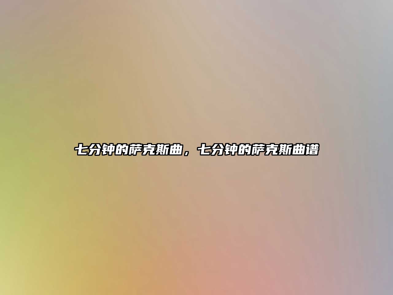 七分鐘的薩克斯曲，七分鐘的薩克斯曲譜