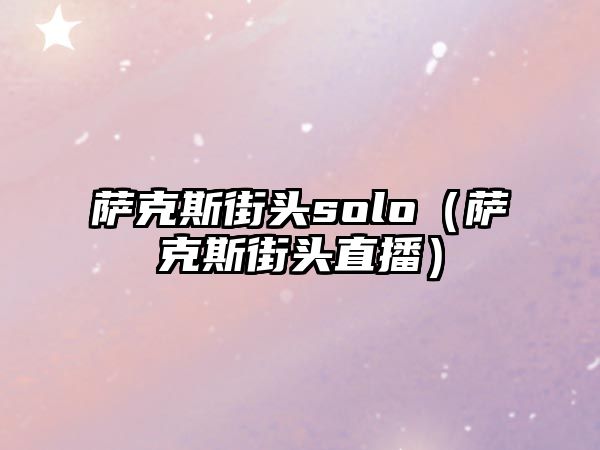 薩克斯街頭solo（薩克斯街頭直播）