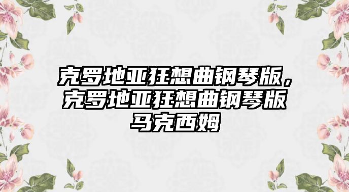 克羅地亞狂想曲鋼琴版，克羅地亞狂想曲鋼琴版馬克西姆