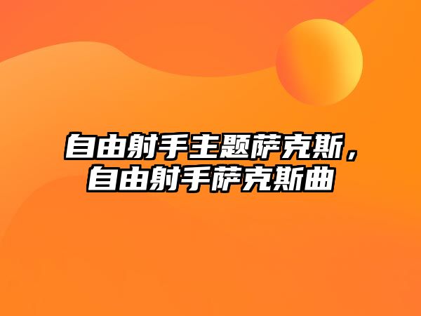 自由射手主題薩克斯，自由射手薩克斯曲