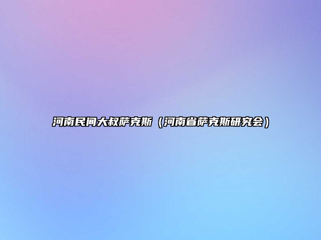 河南民間大叔薩克斯（河南省薩克斯研究會）