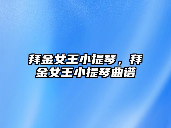 拜金女王小提琴，拜金女王小提琴曲譜