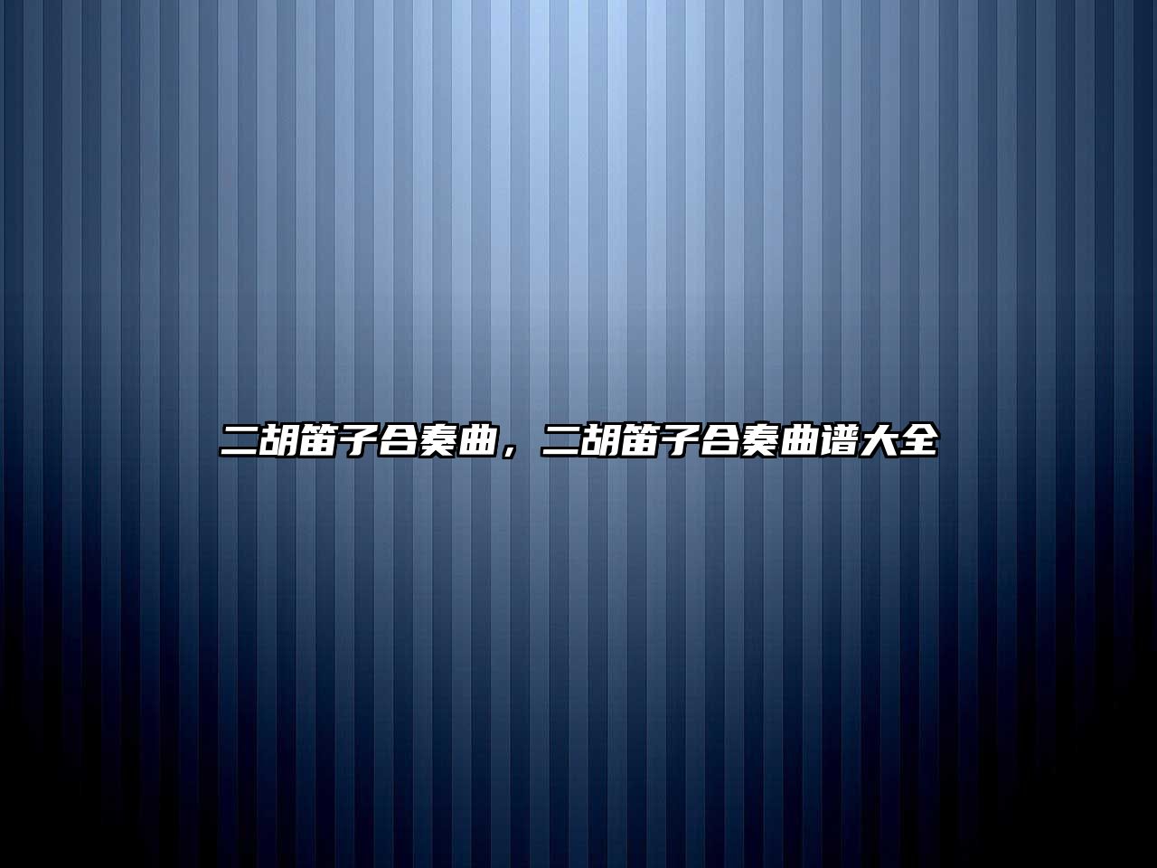 二胡笛子合奏曲，二胡笛子合奏曲譜大全