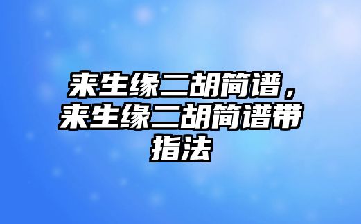 來生緣二胡簡譜，來生緣二胡簡譜帶指法