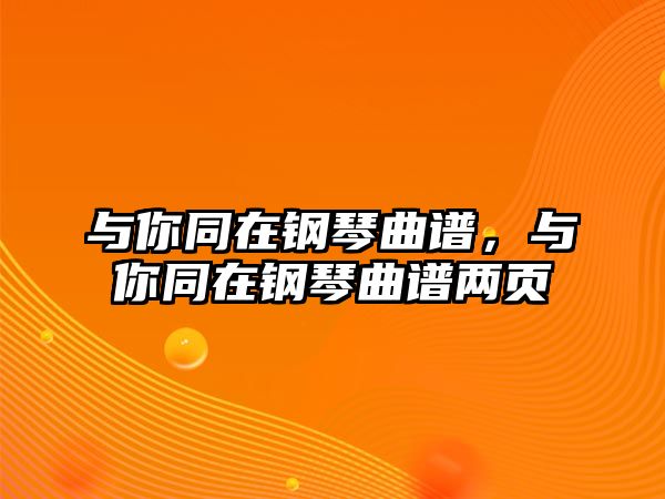 與你同在鋼琴曲譜，與你同在鋼琴曲譜兩頁