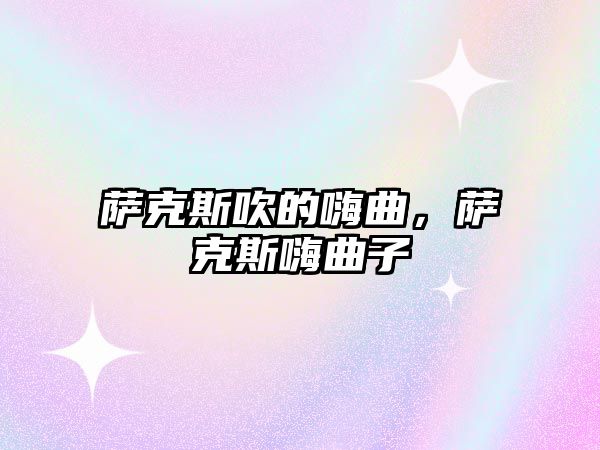 薩克斯吹的嗨曲，薩克斯嗨曲子