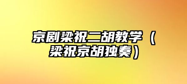 京劇梁祝二胡教學（梁祝京胡獨奏）