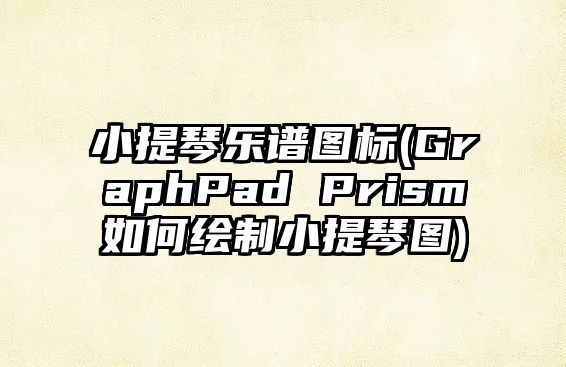 小提琴樂譜圖標(biāo)(GraphPad Prism如何繪制小提琴圖)