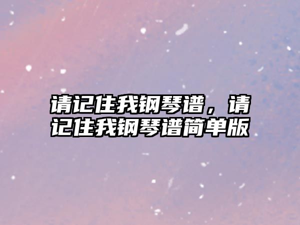 請記住我鋼琴譜，請記住我鋼琴譜簡單版