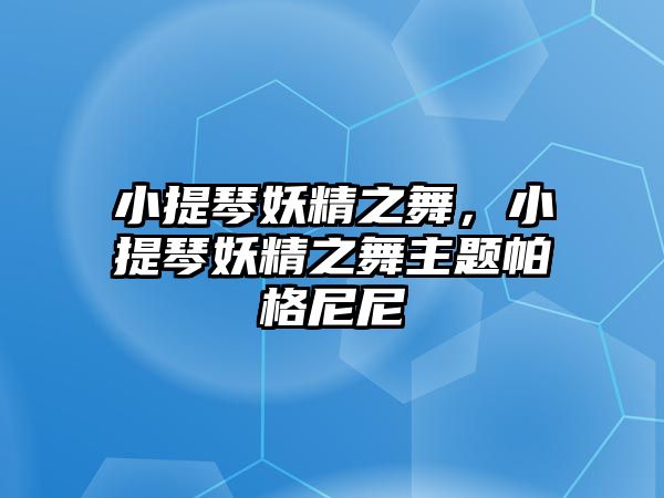 小提琴妖精之舞，小提琴妖精之舞主題帕格尼尼