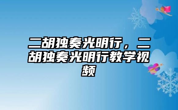 二胡獨奏光明行，二胡獨奏光明行教學視頻