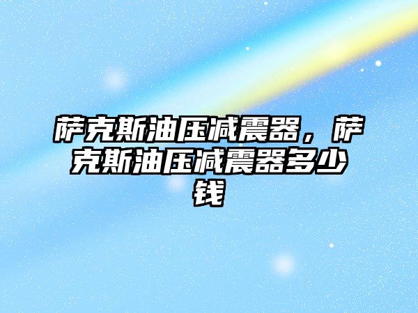 薩克斯油壓減震器，薩克斯油壓減震器多少錢