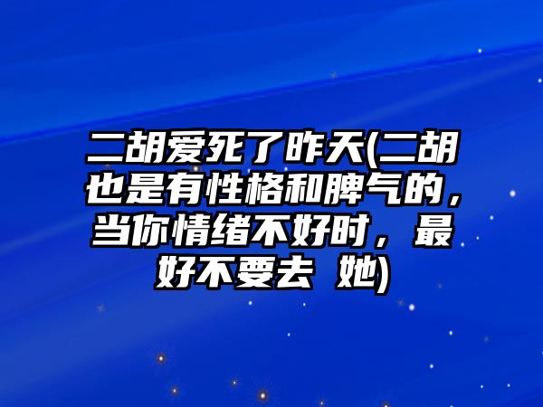 二胡愛死了昨天(二胡也是有性格和脾氣的，當你情緒不好時，最好不要去踫她)