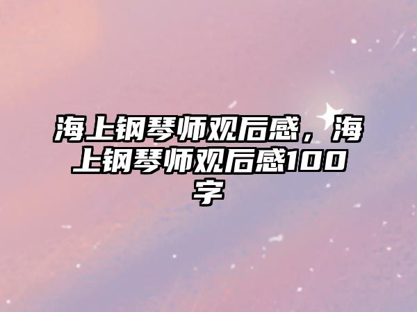 海上鋼琴師觀后感，海上鋼琴師觀后感100字