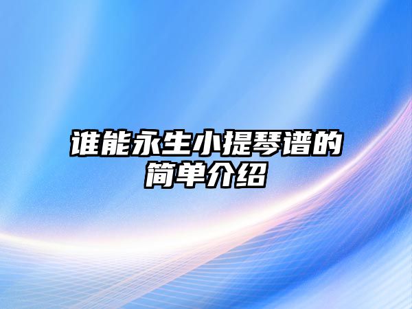 誰能永生小提琴譜的簡單介紹