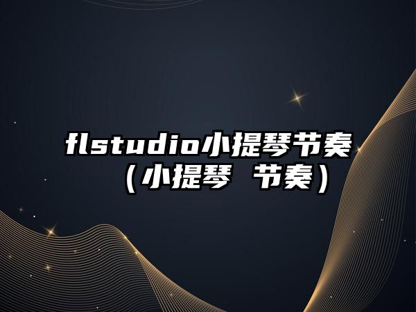 flstudio小提琴節奏（小提琴 節奏）