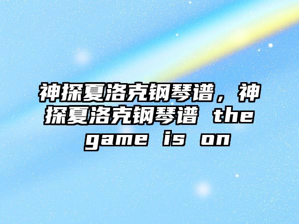 神探夏洛克鋼琴譜，神探夏洛克鋼琴譜 the game is on