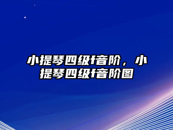 小提琴四級f音階，小提琴四級f音階圖