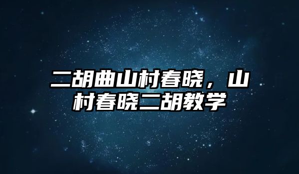 二胡曲山村春曉，山村春曉二胡教學