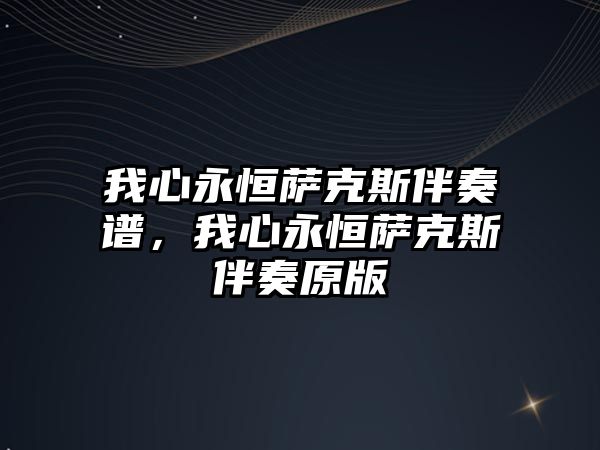 我心永恒薩克斯伴奏譜，我心永恒薩克斯伴奏原版