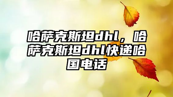 哈薩克斯坦dhl，哈薩克斯坦dhl快遞哈國電話