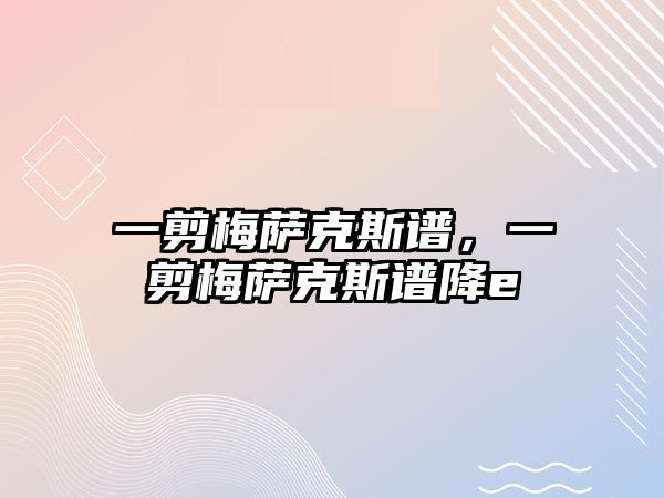 一剪梅薩克斯譜，一剪梅薩克斯譜降e